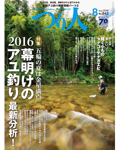 つり人2016年8月号