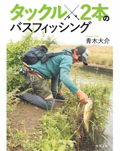 タックル2本のバスフィッシング