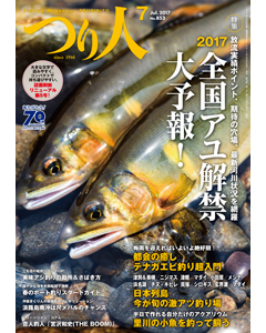 つり人2017年7月号