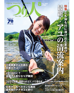 つり人2017年8月号