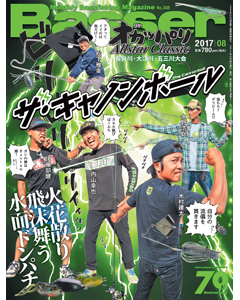 Basser2017年8月号