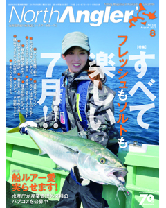 NorthAngler's2017年8月号