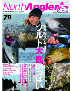 NorthAngler's2016年8月号