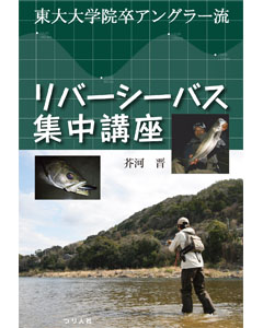 リバーシーバス集中講座