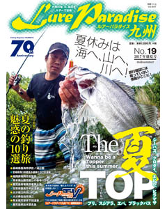 ルアーパラダイス九州 No.19 2017年盛夏号