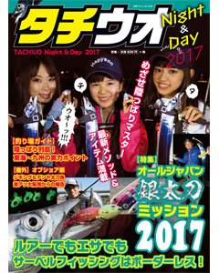 タチウオNight＆Day 2017