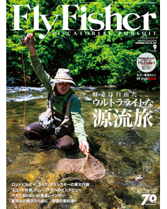 FlyFisher2017年9月号