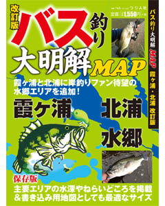 バス釣り大明解MAP 霞ヶ浦・北浦 改訂版