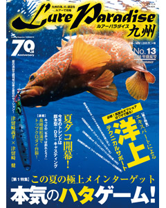 ルアーパラダイス九州 No.13 2016年盛夏号