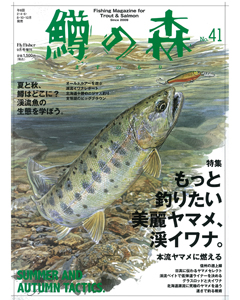 鱒の森 No.41
