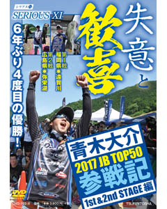 SERIOUS 11 2017 JB TOP50参戦記 1st&2nd STAGE編