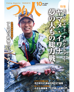つり人2017年10月号