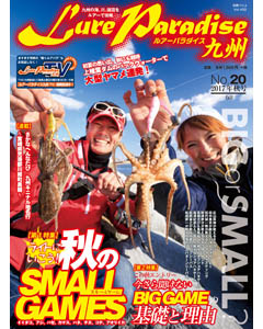 ルアーパラダイス九州 No.20 2017年秋号