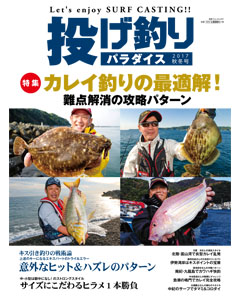 投げ釣りパラダイス 2017 秋冬号