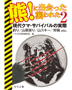 熊！に出会った　襲われた２