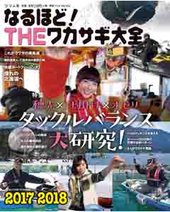 なるほど！THEワカサギ大全2017-2018