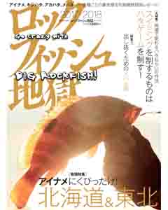 ロックフィッシュ地獄 2017-2018