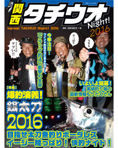 関西タチウオNight! 2016
