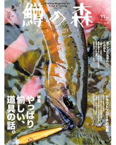 鱒の森 2017年11月号（No.42）