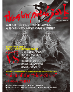ザ・スローピッチジャーク2017-2018
