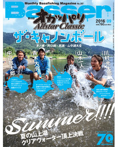 Basser2016年9月号