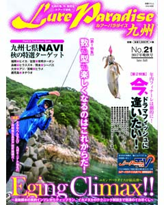 ルアーパラダイス九州 No.21 2017年晩秋号