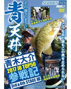 SERIOUS 12 2017 JB TOP50参戦記 3rd&4th STAGE編