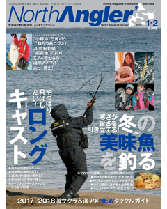 NorthAngler's2018年1・2月合併号