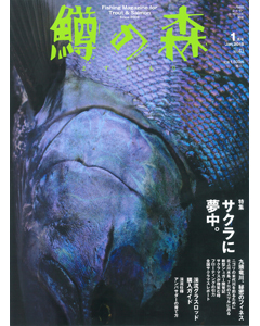 鱒の森 2018年1月号（No.43）