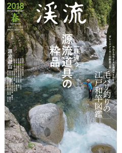 渓流 2018 春