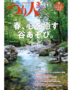 つり人2018年3月号