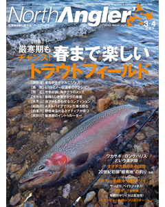 NorthAngler's2018年3・4月合併号