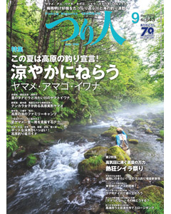 つり人2016年9月号