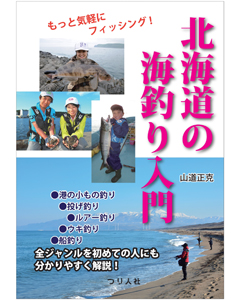 北海道の海釣り入門
