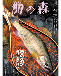 鱒の森 2018年3月号（No.44）