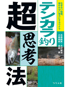 テンカラ釣り超思考法