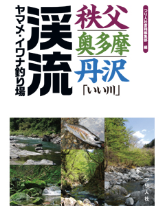 秩父・奥多摩・丹沢「いい川」渓流ヤマメ・イワナ釣り場