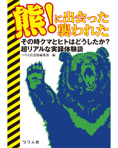 熊！に出会った　襲われた