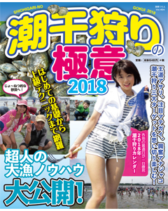 潮干狩りの極意2018