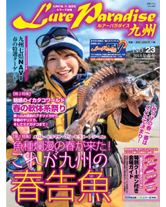 ルアーパラダイス九州 No.23 2018年春号