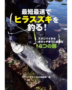 最短最速でヒラスズキを釣る！