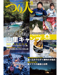 つり人2018年5月号