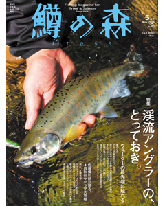 鱒の森 2018年5月号（No.45）