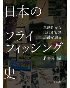 日本のフライフィッシング史