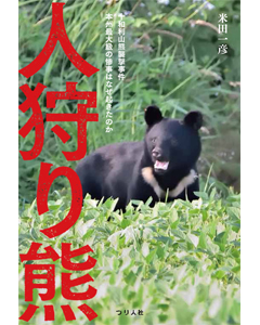 人狩り熊　十和利山熊襲撃事件