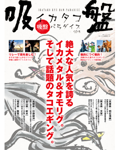 イカタコ吸盤パラダイス2018