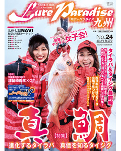 ルアーパラダイス九州 No.24 2018年初夏号