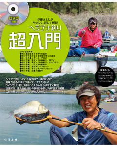ヘラブナ釣り超入門