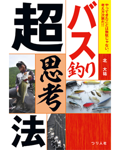 バス釣り超思考法