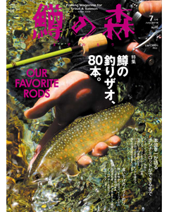 鱒の森 2018年7月号（No.46）